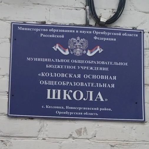 Иконка Канал МОБУ "КОЗЛОВСКАЯ ООШ" Новосергиевский район — портал Max