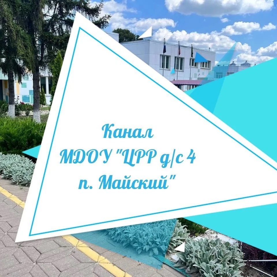 Иконка Канал Канал МДОУ "ЦРР - детский сад №4 п.Майский" — портал Max
