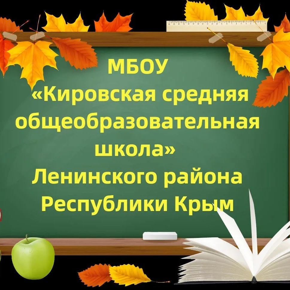 Иконка Канал МБОУ Кировская СОШ Ленинский район Республика Крым — портал Max