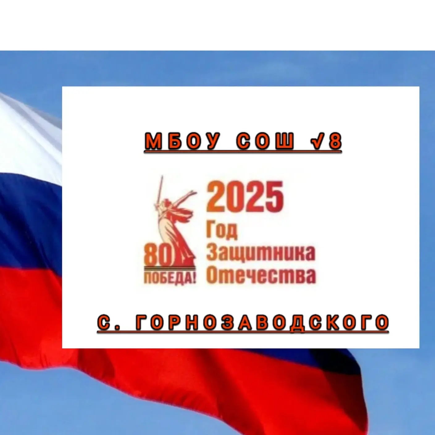 МБОУ "СОШ №8 с. Горнозаводского" — Канал Макс рейтинг МБОУ "СОШ №8 с. Горнозаводского"