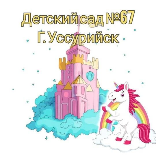 Иконка Канал МБДОУ "ЦРР - детский сад № 67" г. Уссурийск — портал Max