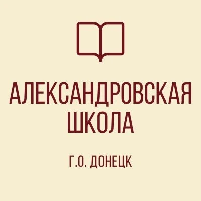 Иконка Канал ГБОУ "Александровская школа г.о. Донецк" — портал Max