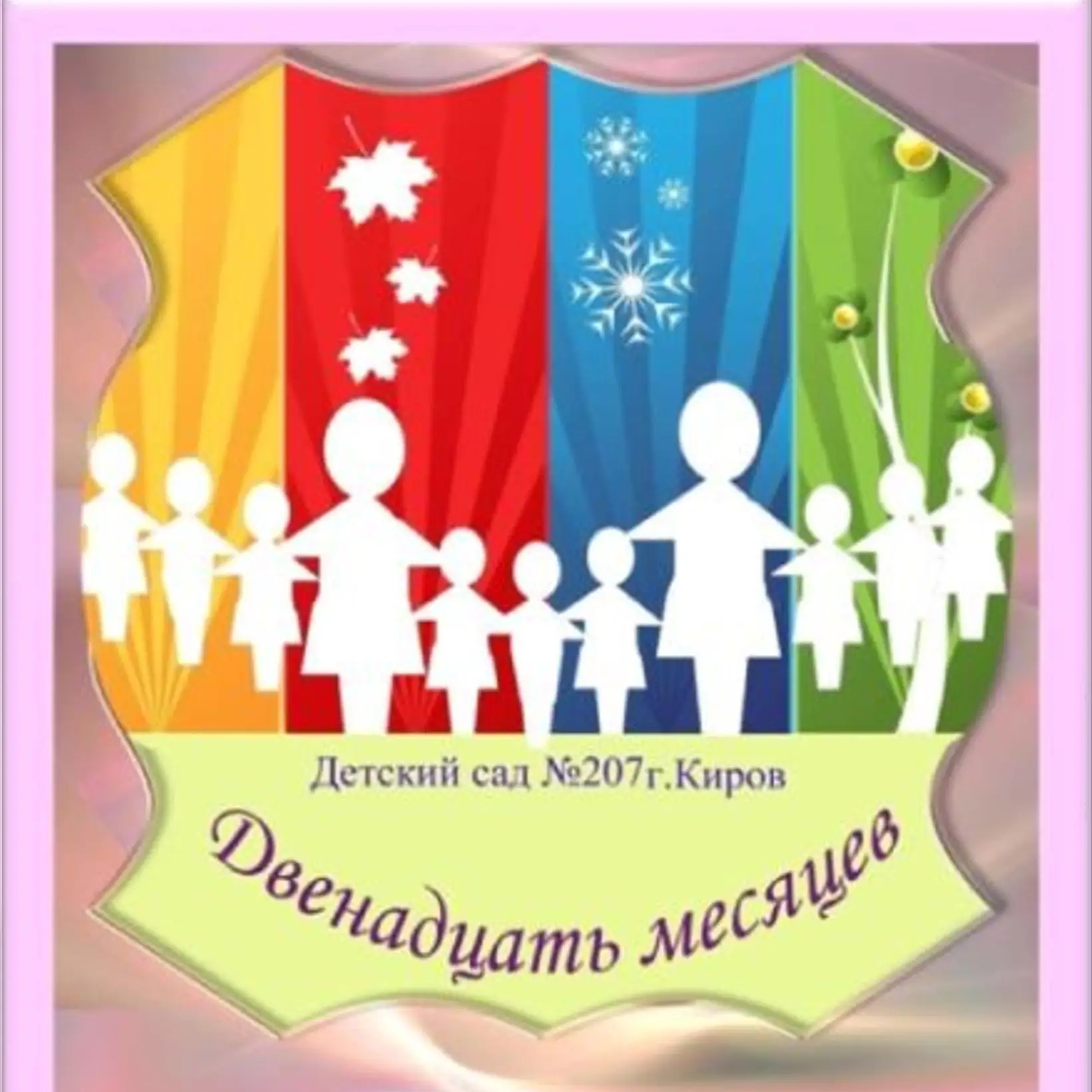 МКДОУ №207 г. Кирова "Двенадцать месяцев" — Канал Макс рейтинг МКДОУ №207 г. Кирова "Двенадцать месяцев"