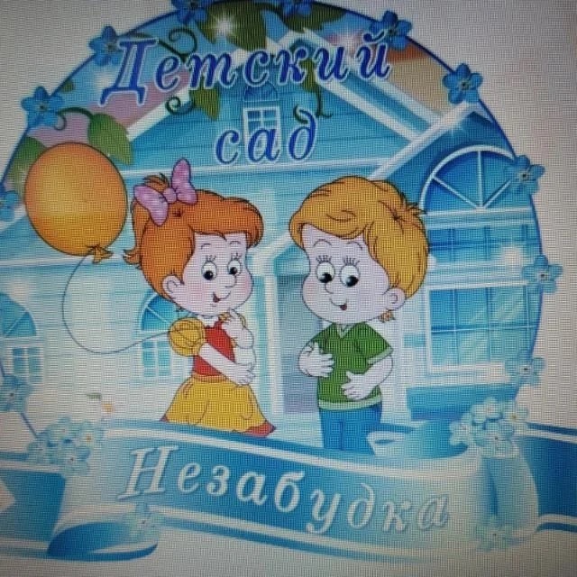 Иконка Канал МБДОУ Детский сад № 97 Незабудка — портал Max