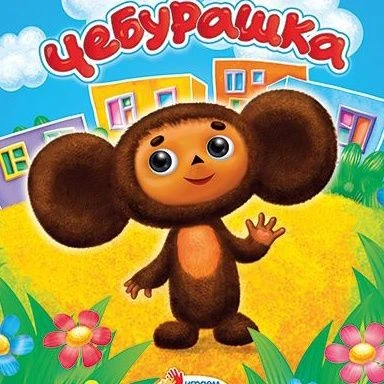 Иконка Канал МБДОУ «Детский сад «Чебурашка» с.Закан-Юрт» — портал Max