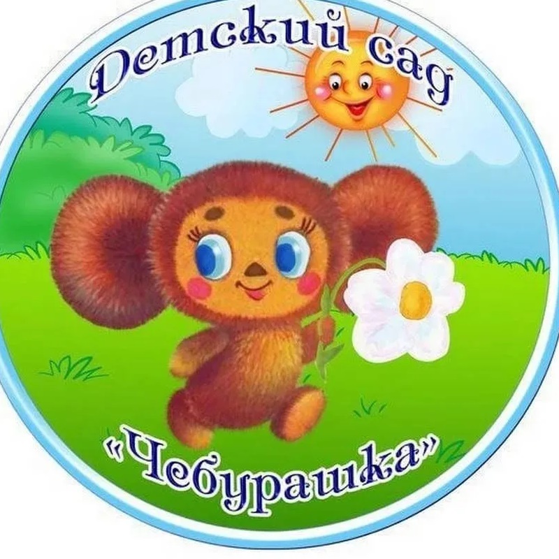 Иконка Канал МДОУ"Сахюртинский детский сад "Чебурашка" — портал Max