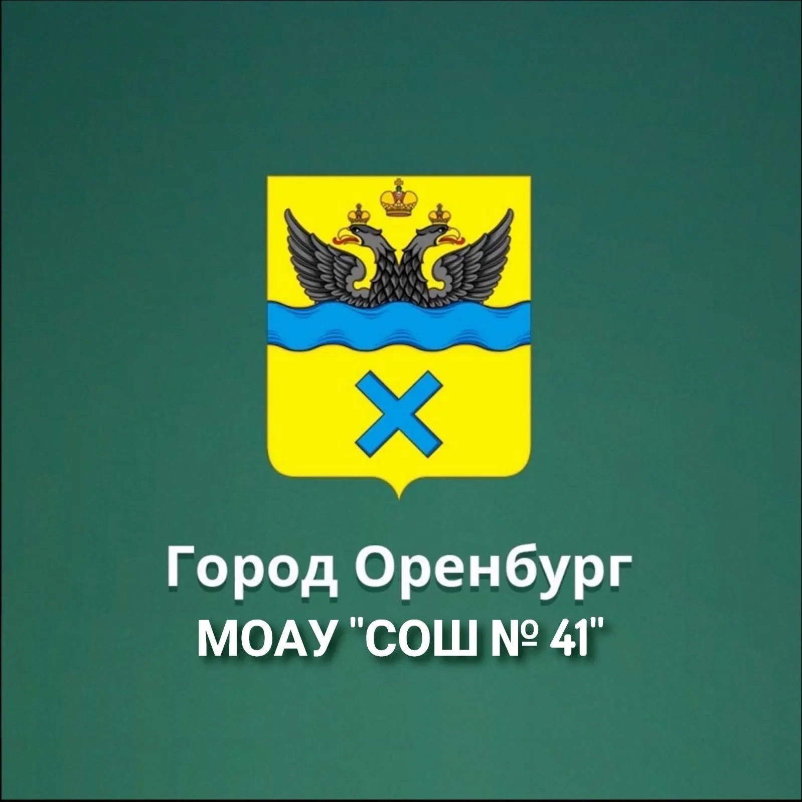 Иконка Канал МОАУ "СОШ № 41" г. Оренбурга — портал Max
