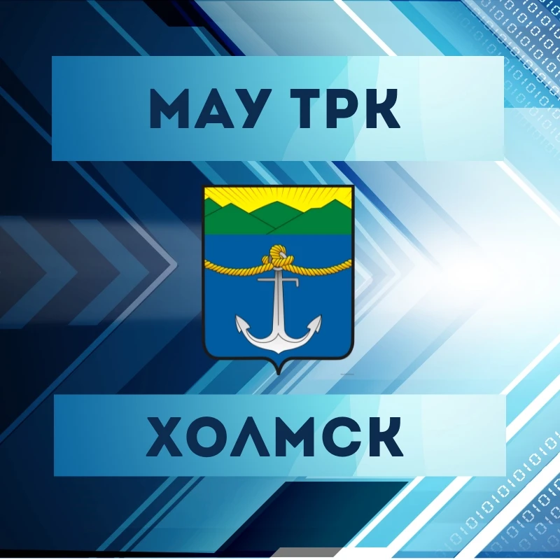 Иконка Канал МАУ ТРК "Холмск" — портал Max