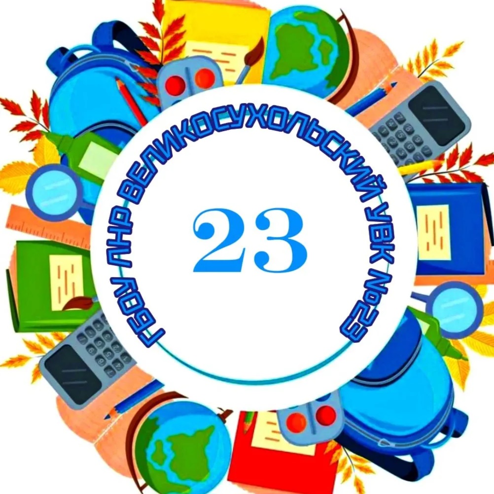 Иконка Канал ГБОУ ЛНР Великосухолький УВК № 23" — портал Max