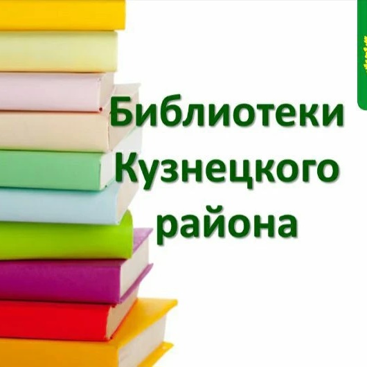 Иконка Канал Библиотеки Кузнецкого района — портал Max