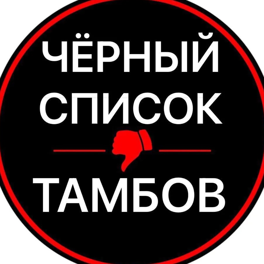 Иконка Канал Чёрный список. Тамбов — портал Max