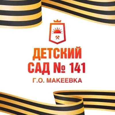 Иконка Канал ГКДОУ "Детский сад № 141 Г. О. Макеевка" ДНР — портал Max