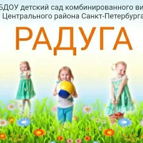 Иконка Канал ГБДОУ детский сад Центрального р-на СПб "Радуга" — портал Max