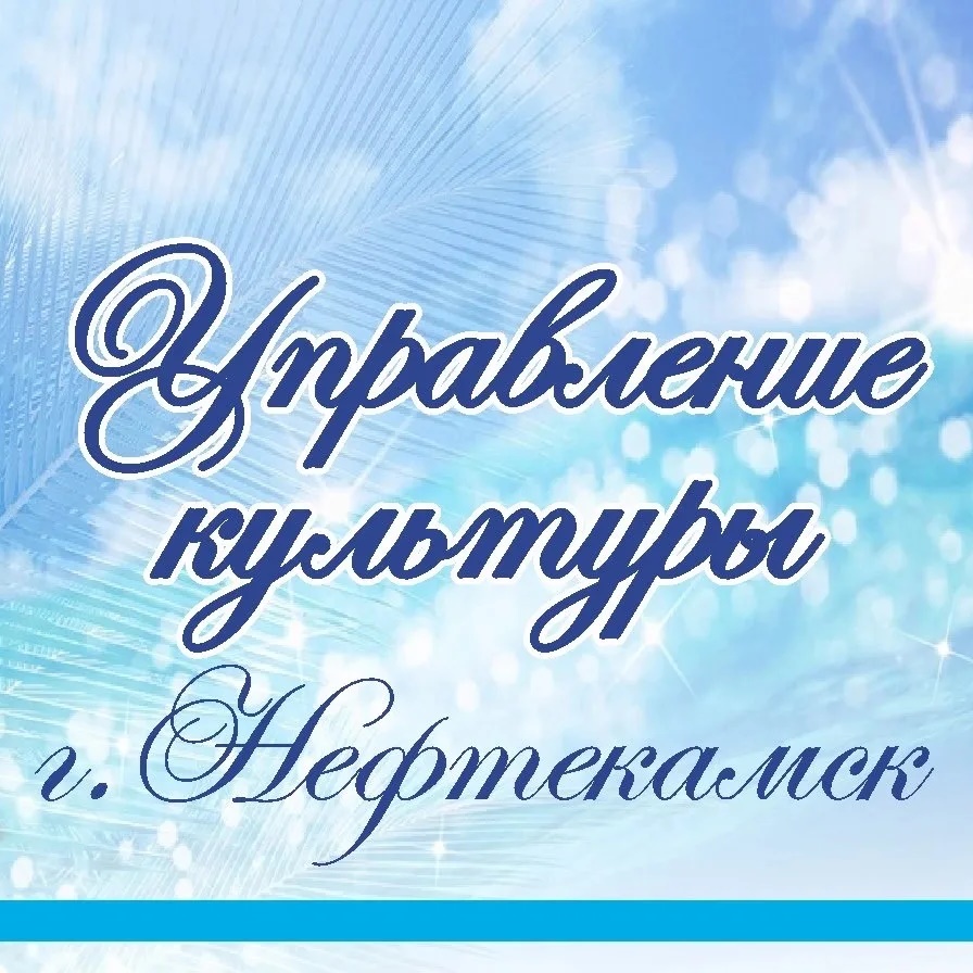 Иконка Канал Управление культуры города Нефтекамск — портал Max