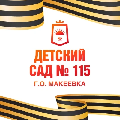 ГКДОУ "Детский сад №115 г.о. Макеевка" ДНР — Канал Макс рейтинг ГКДОУ "Детский сад №115 г.о. Макеевка" ДНР