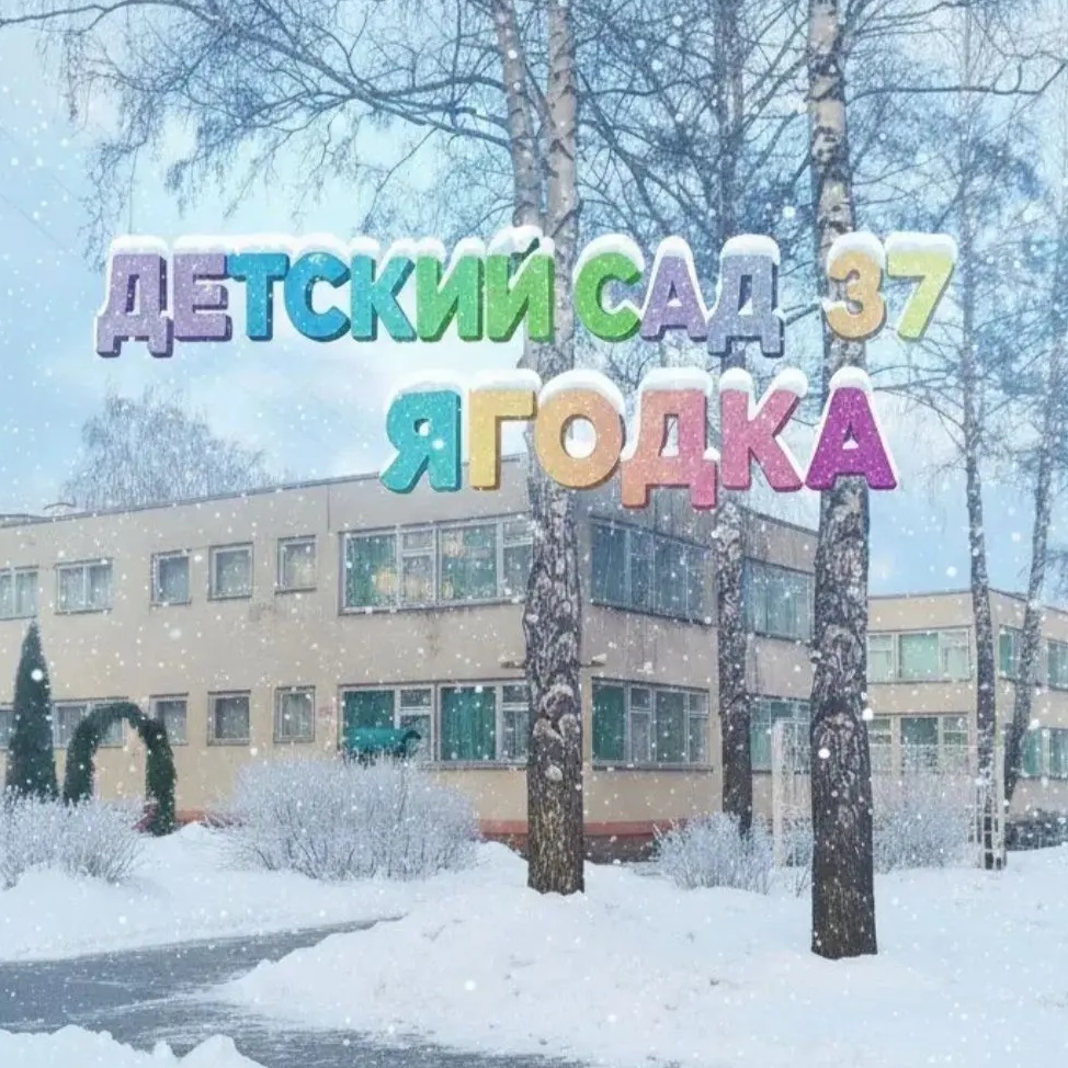 Иконка Канал Детский сад №37 "Ягодка" г.Губкин — портал Max