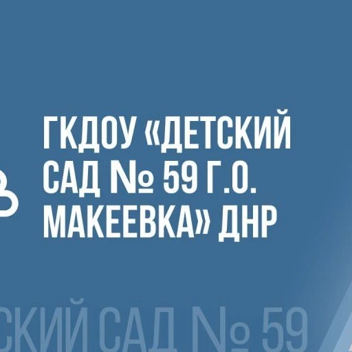 Иконка Канал ГКДОУ "ДЕТСКИЙ САД № 59 Г.О. МАКЕЕВКА" ДНР — портал Max