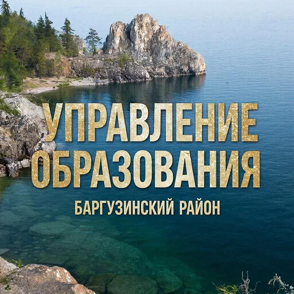 Иконка Канал Управление образования Баргузинского района — портал Max