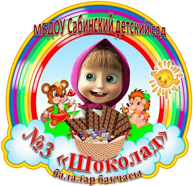 Иконка Канал МБДОУ Сабинский детский сад № 3 "Шоколад" — портал Max
