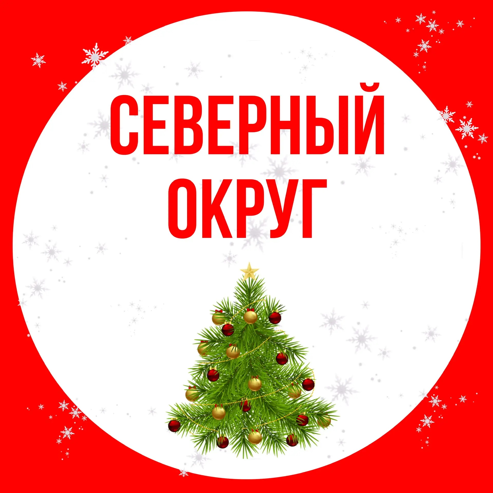 Иконка Канал СЕВЕРНЫЙ ОКРУГ — портал Max