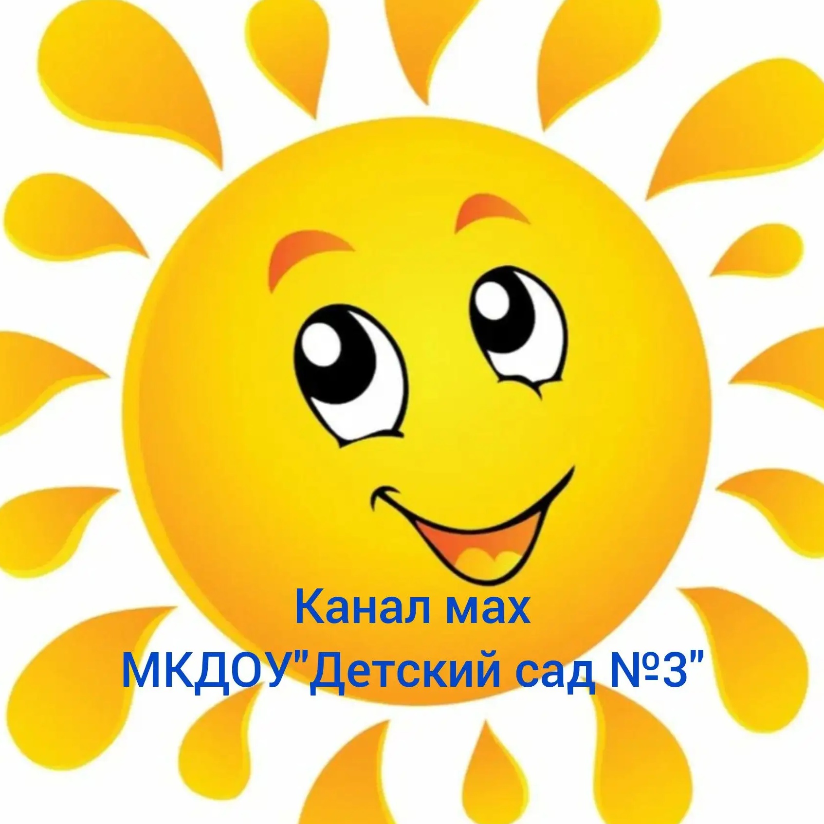 Иконка Канал МКДОУ "Детский сад №3" г. Поворино — портал Max