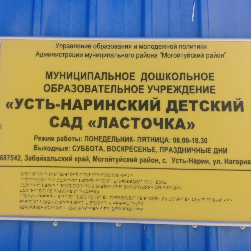 Иконка Канал МДОУ «Усть-Наринский детский сад «Ласточка» — портал Max