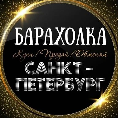 Иконка Канал ОБЪЯВЛЕНИЯ | БАРАХОЛКА | САНКТ-ПЕТЕРБУРГ — портал Max