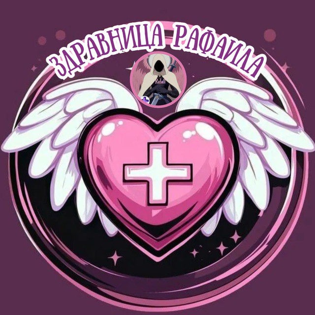 Аватар Группа Здравница Рафаила🩷🪽 • Всё о биохакинге и БАДах — рейтинг Max