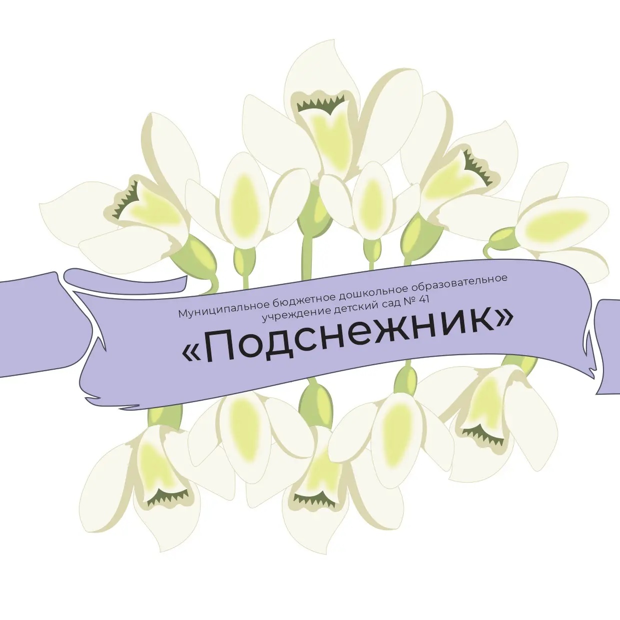 Иконка Канал Подснежник д/с 41 МО г-к Анапа — портал Max