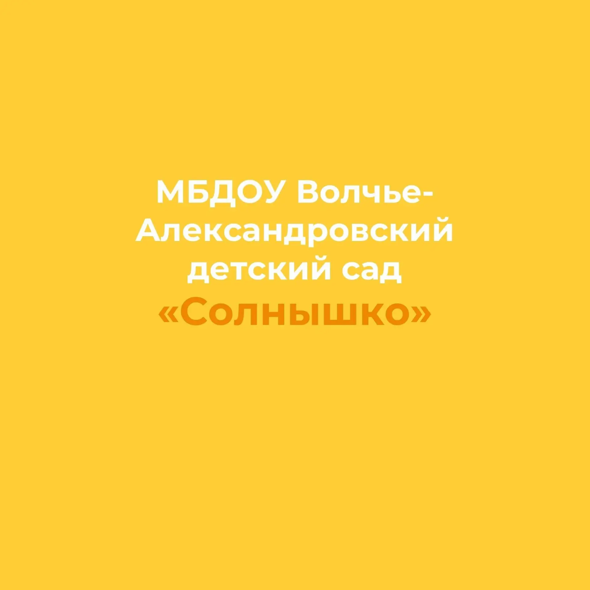 Иконка Канал МБДОУ "Солнышко" — портал Max