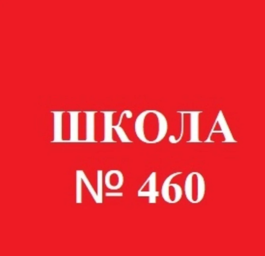 Иконка Канал ГБОУ ШКОЛА №460 ПУШКИНСКОГО РАЙОНА САНКТ-ПЕТЕРБУРГА — портал Max