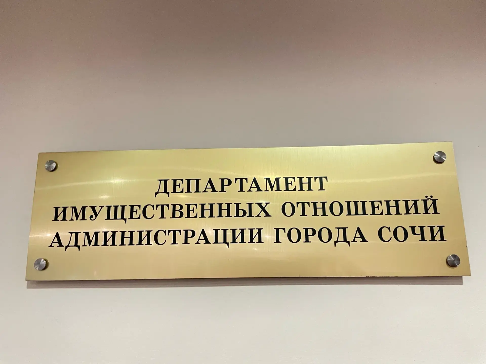 Иконка Канал Департамент имущественных отношений города Сочи — портал Max