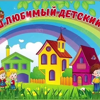 Иконка Канал МОУ «Детский сад №250 Красноармейского района Волгограда " — портал Max