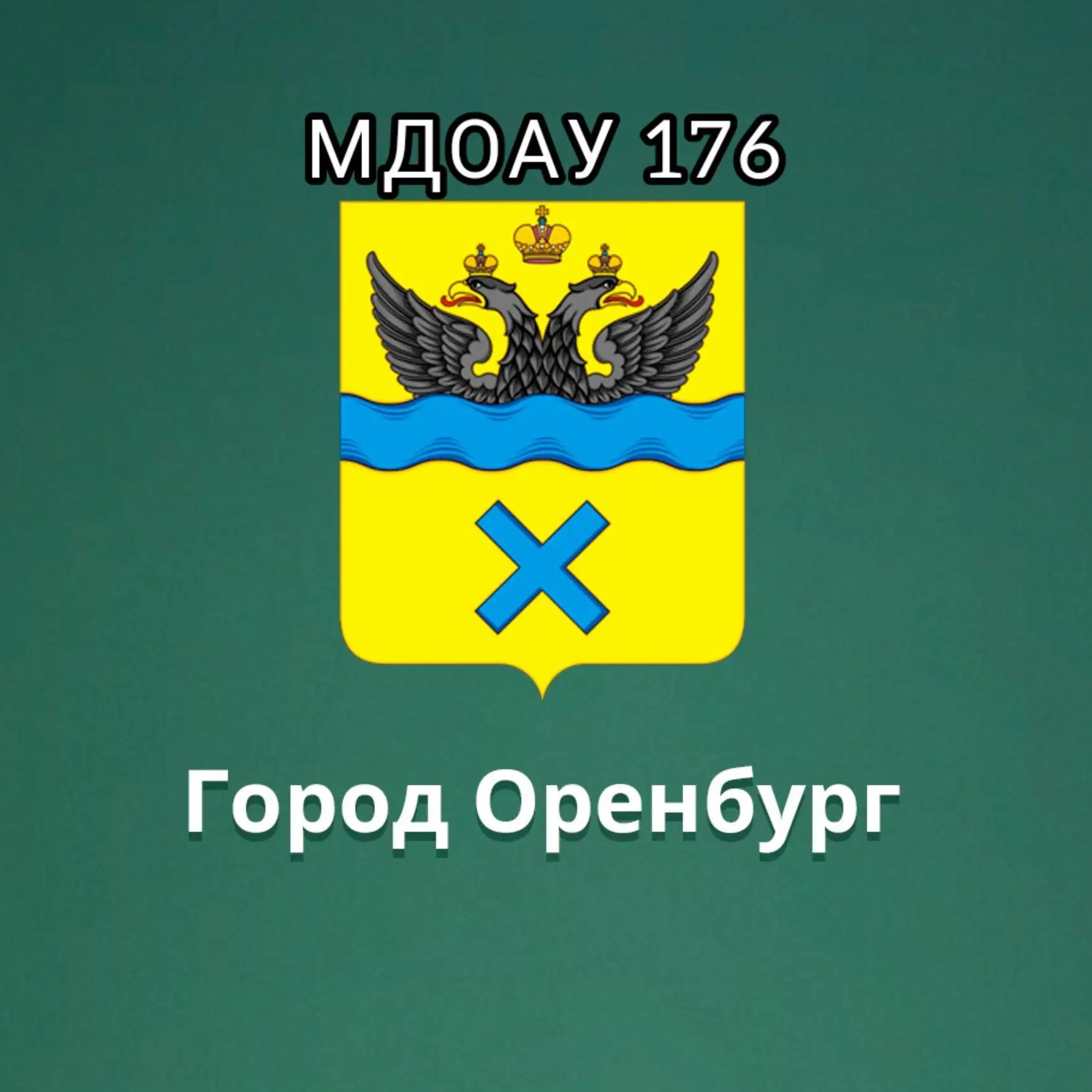 Иконка Канал МДОАУ "Детский сад №176" — портал Max