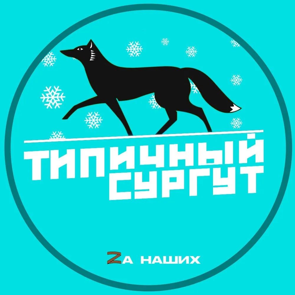 Иконка Канал Типичный Сургут — портал Max