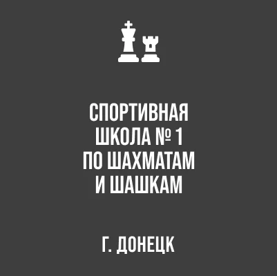 Иконка Канал Спортивная школа №1 по шахматам и шашкам г. Донецка — портал Max