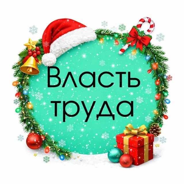 Иконка Канал Власть труда — портал Max