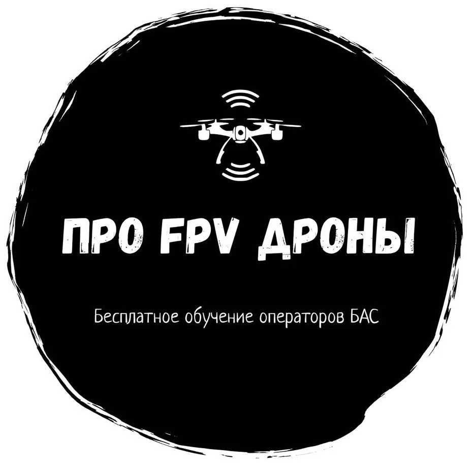 Иконка Канал "Про FPV-дроны" - бесплатное обучение операторов — портал Max