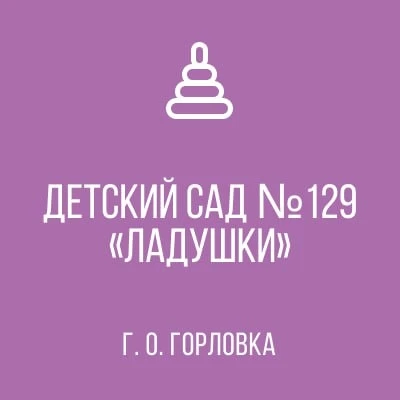 Иконка Канал ГОСУДАРСТВЕННОЕ КАЗЕННОЕ ДОШКОЛЬНОЕ ОБРАЗОВАТЕЛЬНОЕ УЧРЕЖДЕНИЕ "ДЕТСКИЙ САД № 129 "ЛАДУШКИ" КОМБИНИРОВАННОГО ВИДА  ГОРОДСКОГО ОКРУГА ГОРЛОВКА" ДОНЕЦКОЙ НАРОДНОЙ РЕСПУБЛИКИ — портал Max