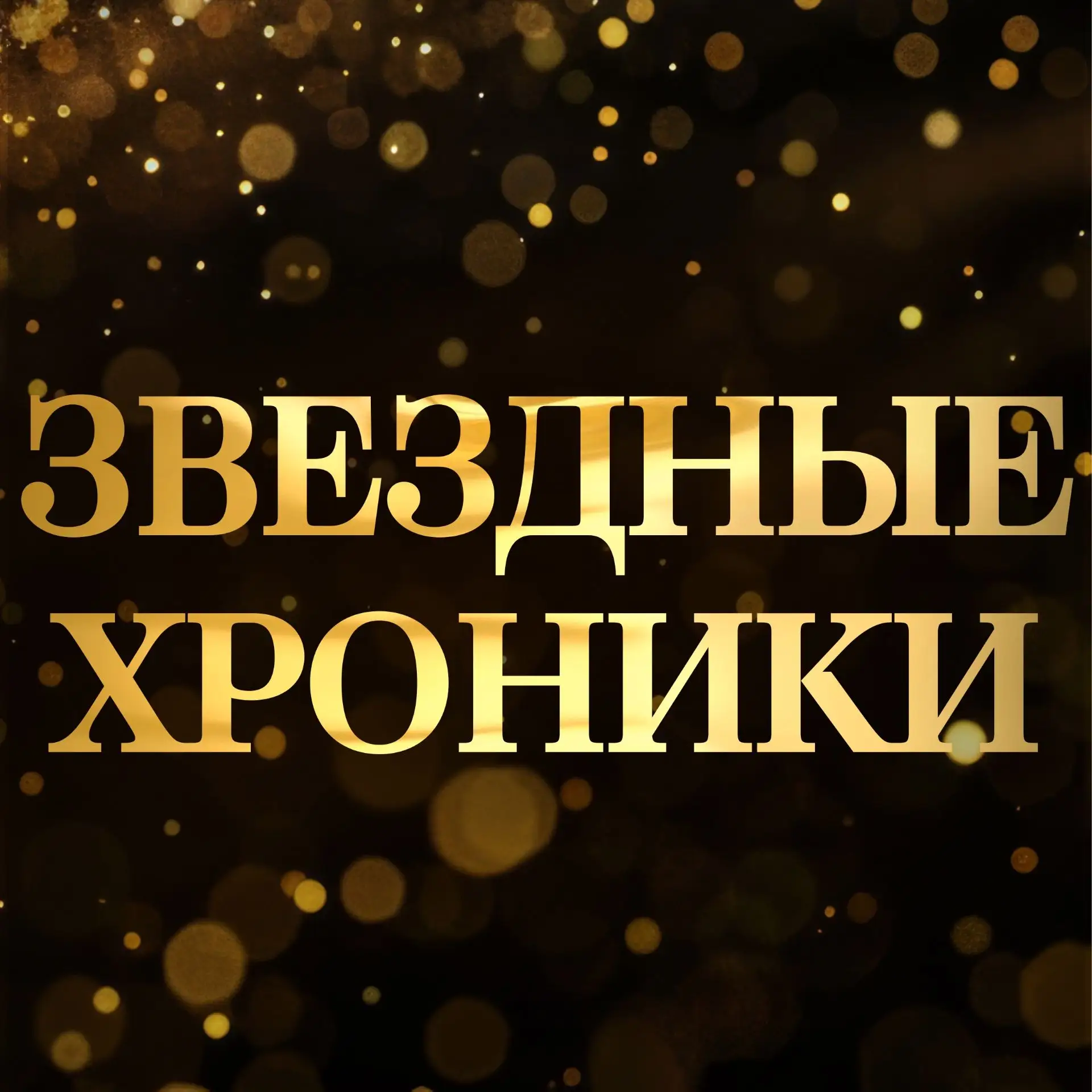 Иконка Канал Звездные хроники — портал Max