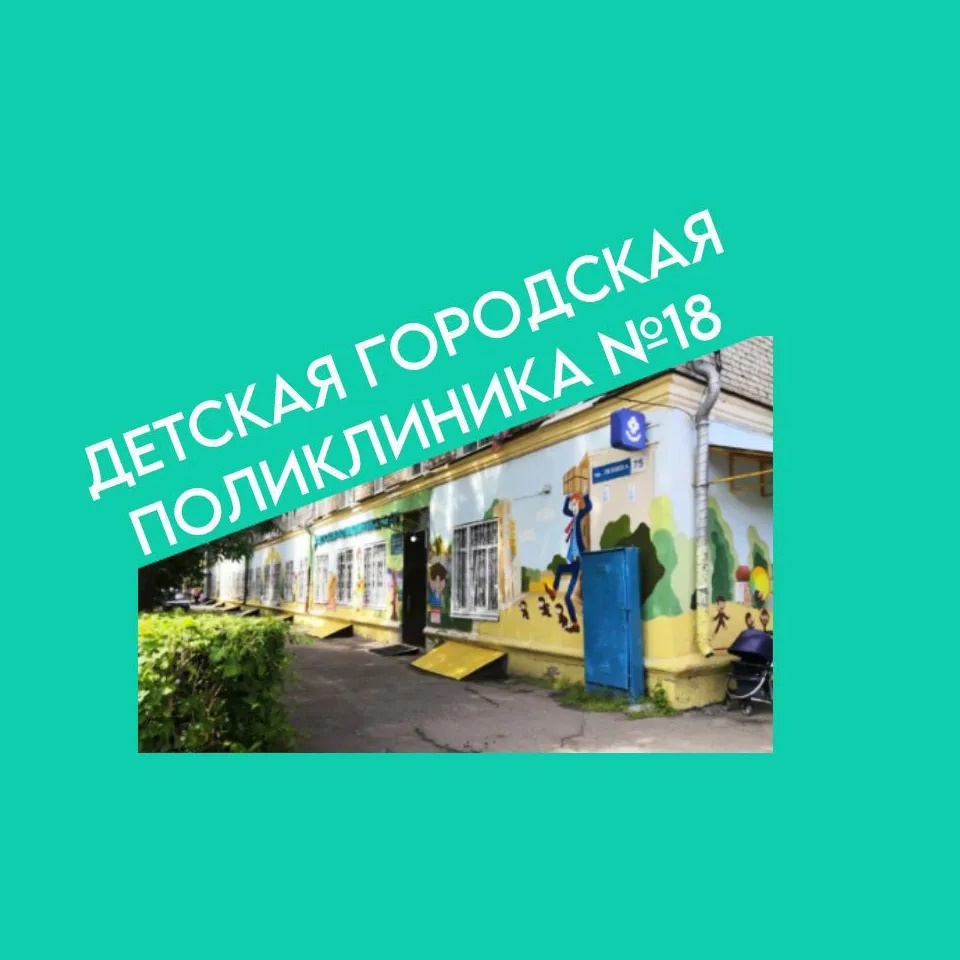 Иконка Канал ГБУЗ НО "Детская городская поликлиника  N 18 Ленинского района г. Нижнего Новгорода" — портал Max