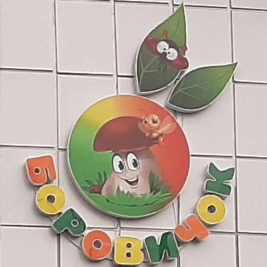 МДОБУ д/с № 3 "Боровичок" рп. Октябрьский — Канал Макс рейтинг МДОБУ д/с № 3 "Боровичок" рп. Октябрьский