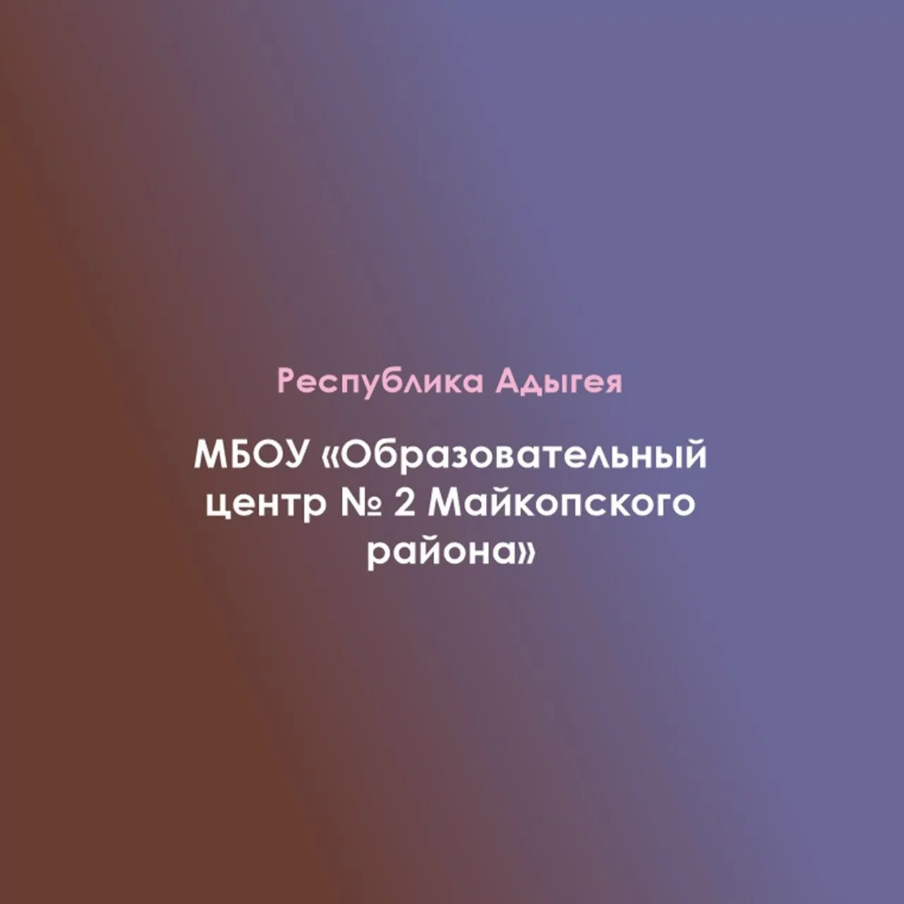 Иконка Канал МБОУ "Образовательный центр № 2 Майкопского района" — портал Max