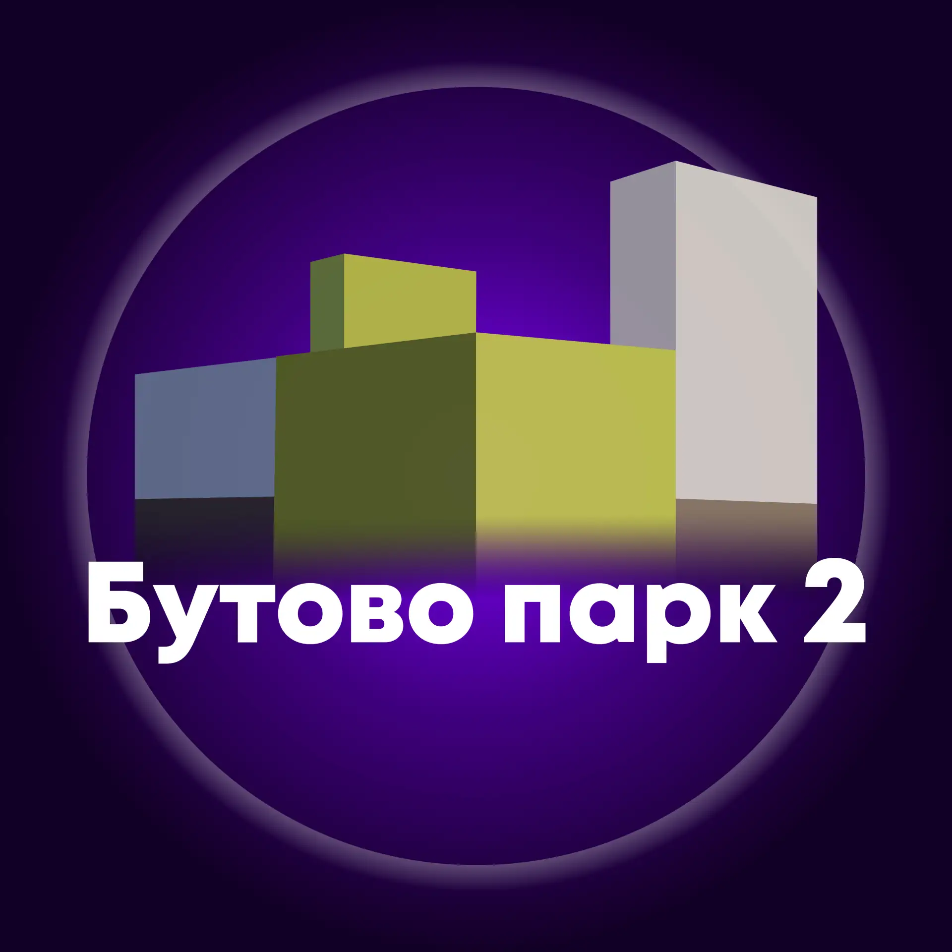 Иконка Канал Бутово Парк 2 (Дрожжино) — портал Max