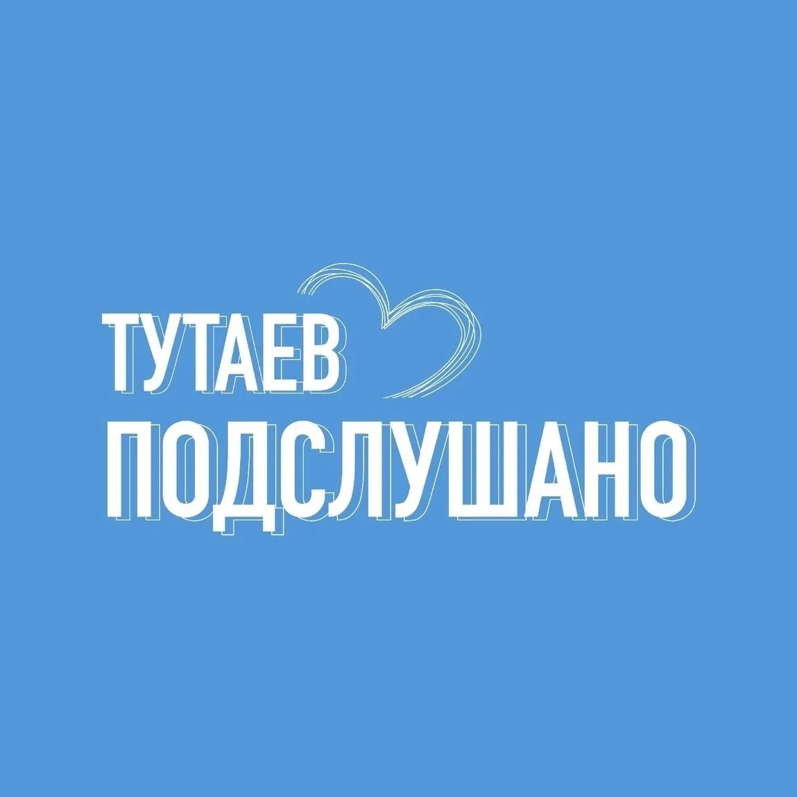 Иконка Канал ТУТАЕВ | ПОДСЛУШАНО — портал Max