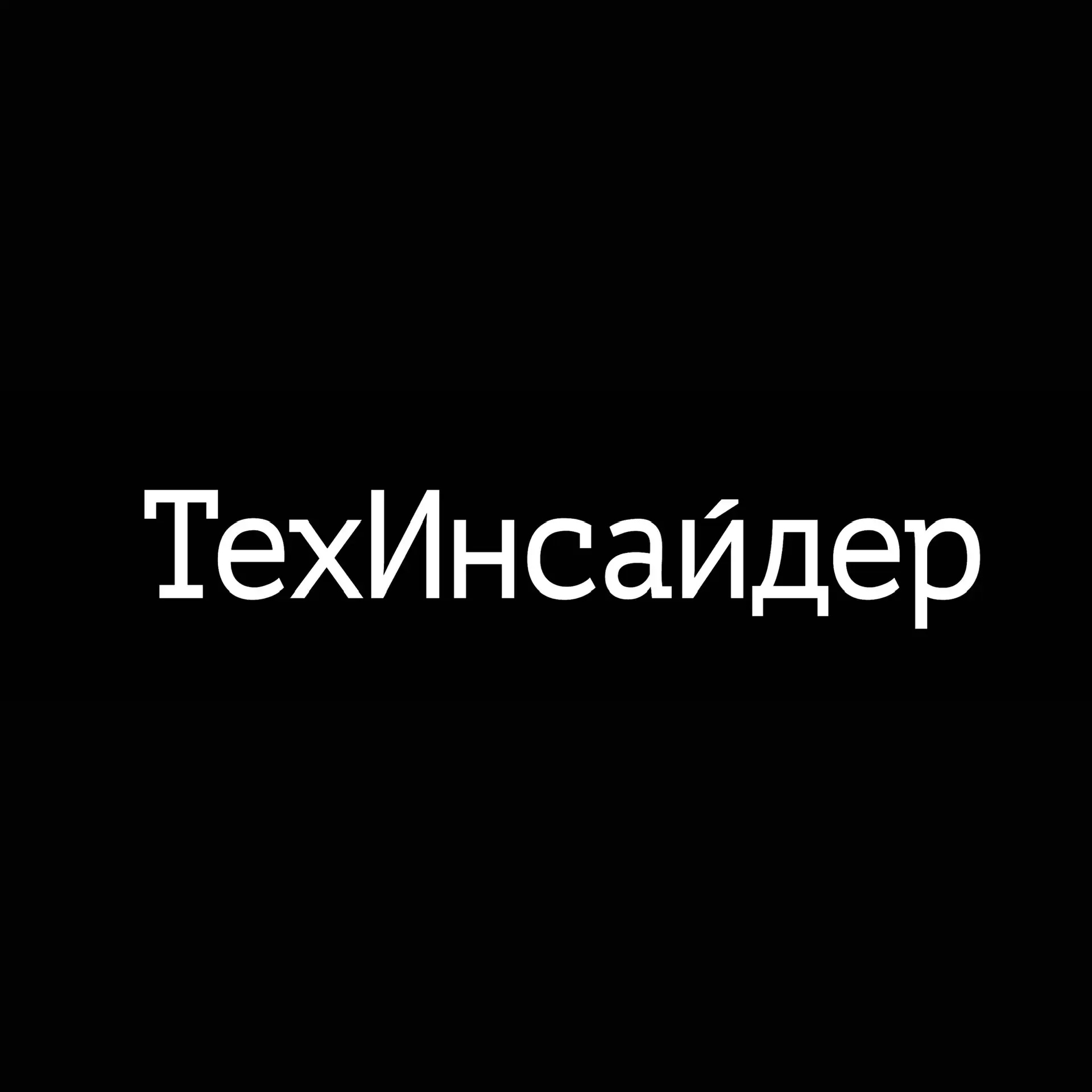 Иконка Канал ТехИнсайдер — портал Max