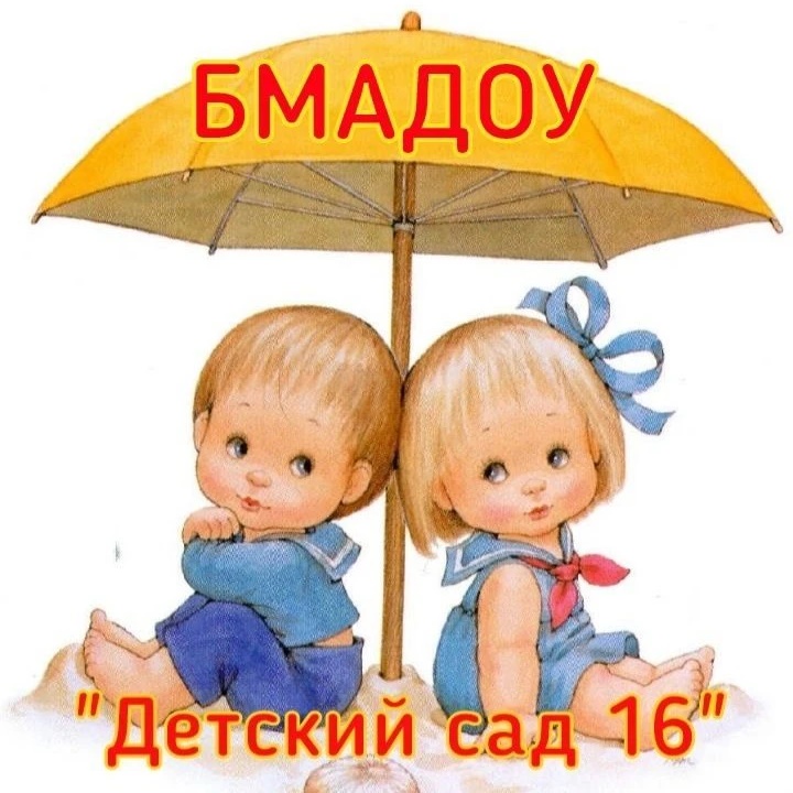 Иконка Канал БМАДОУ "Детский сад №16" — портал Max