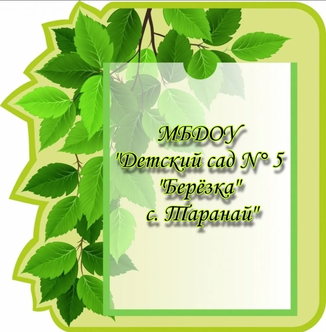 Иконка Канал Детский сад № 5 "Берёзка" с. Таранай — портал Max