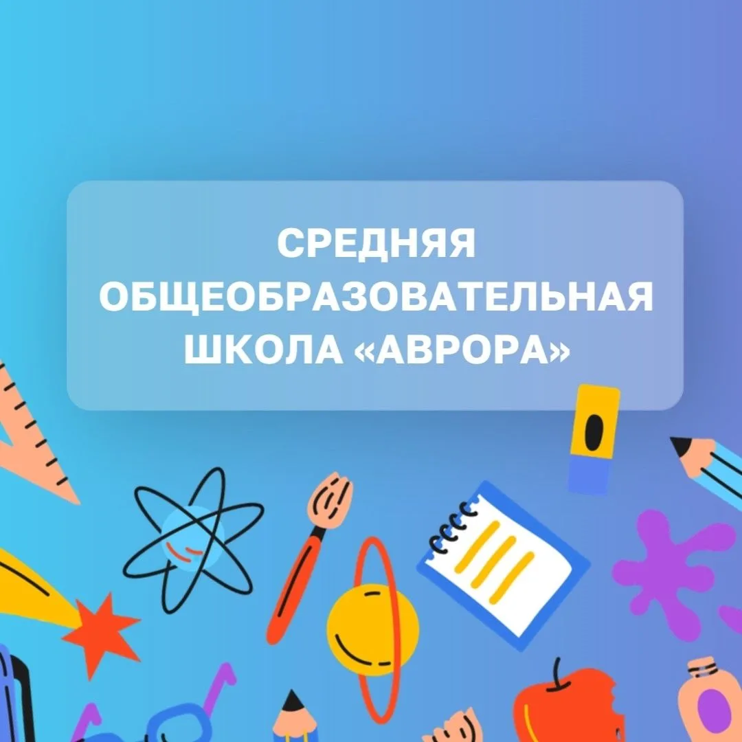 Иконка Канал МАОУ "СОШ "АВРОРА" — портал Max