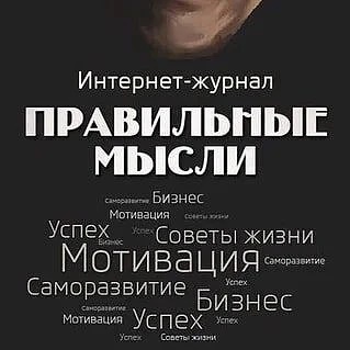Правильные Мысли — Канал Макс рейтинг Правильные Мысли